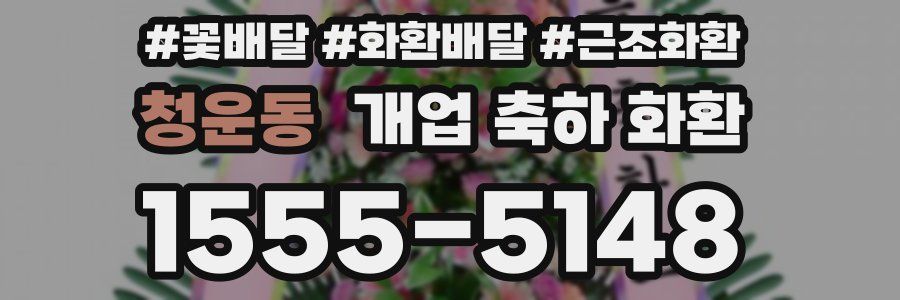 청운동 개업 축하 화환