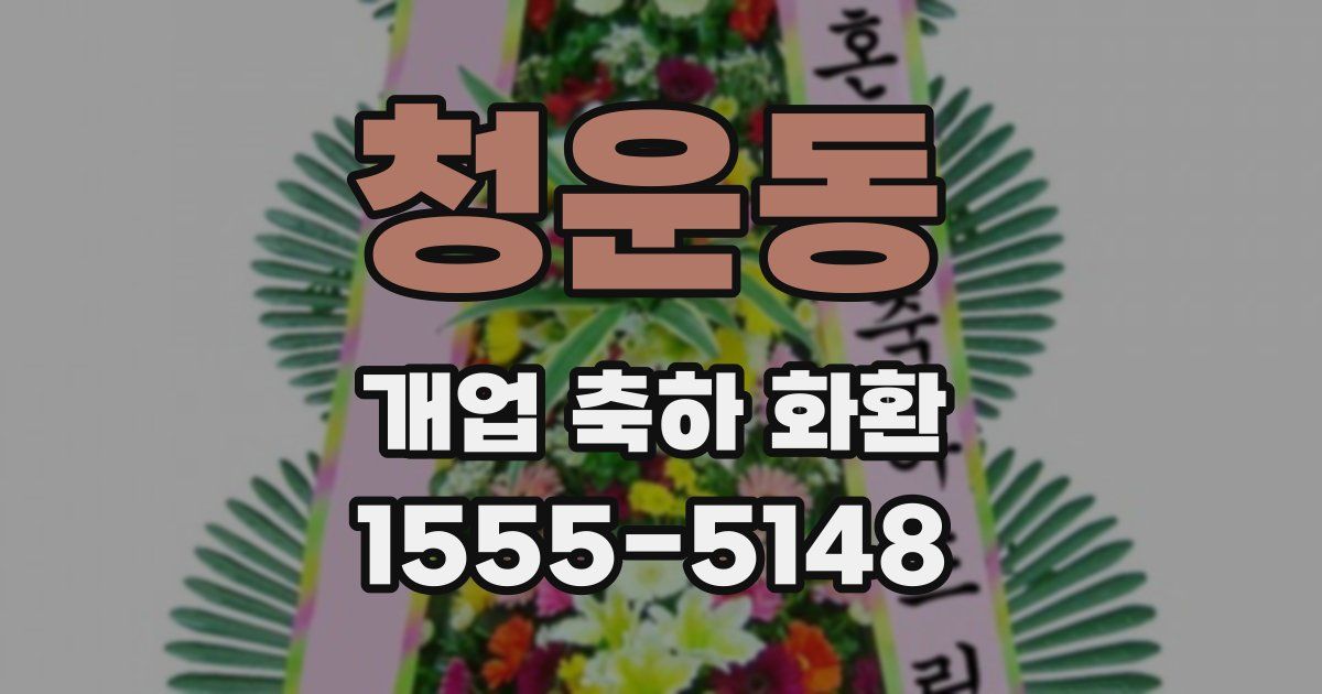 청운동 개업 축하 화환