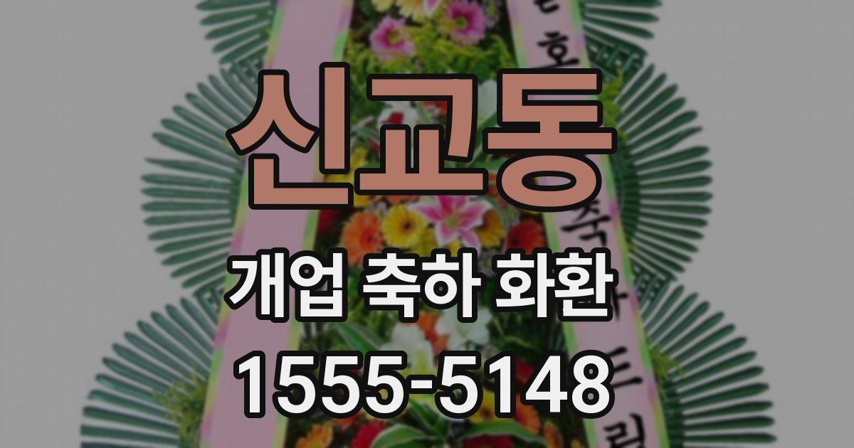 신교동 개업 축하 화환
