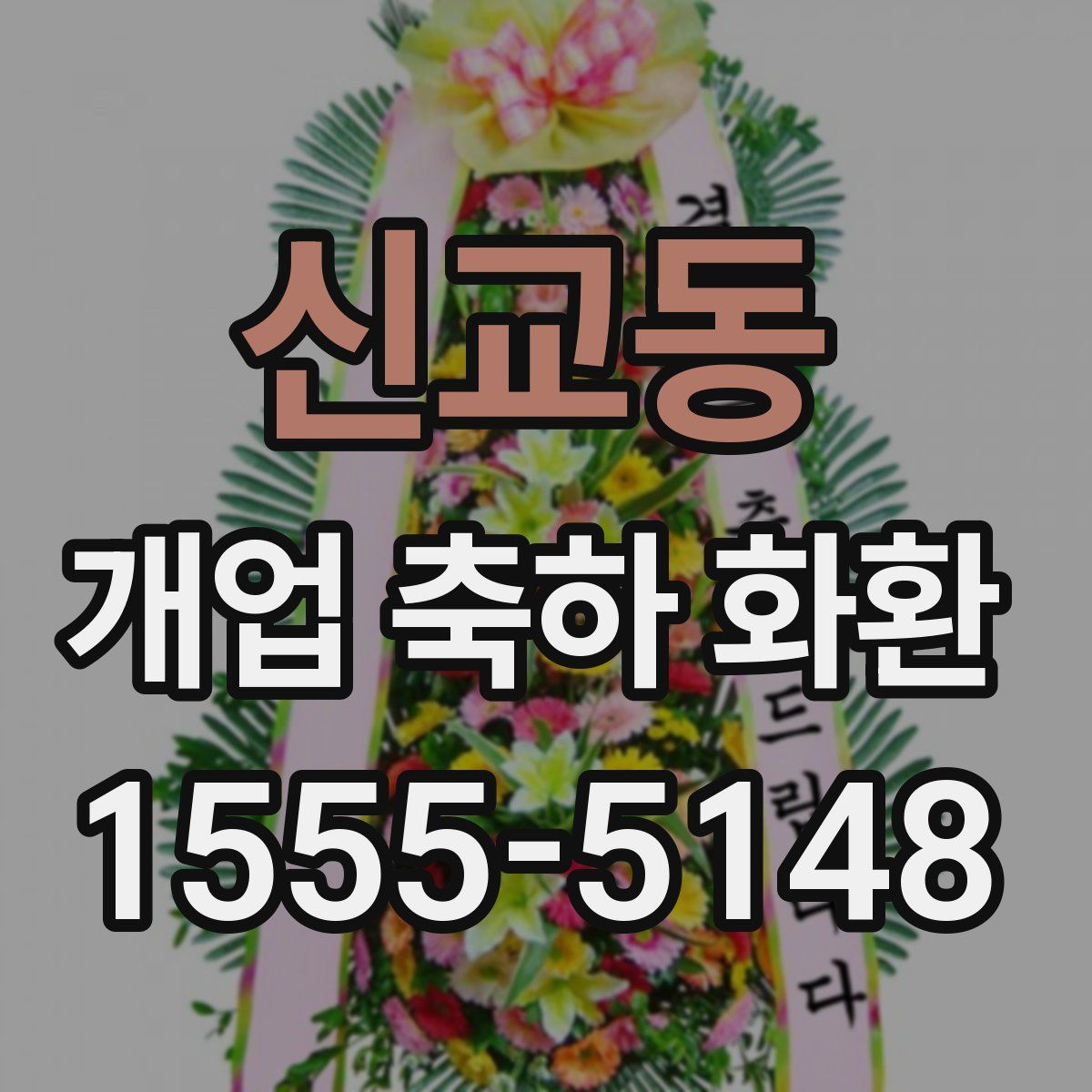 신교동 개업 축하 화환