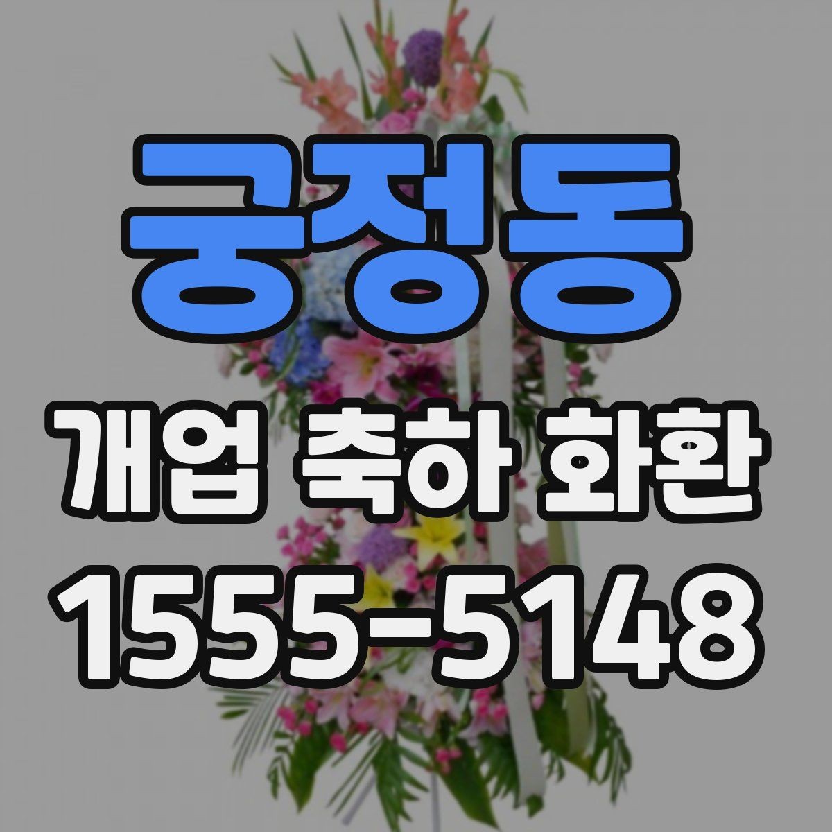 궁정동 개업 축하 화환 받는 사람과 상대에 맞는 표현
