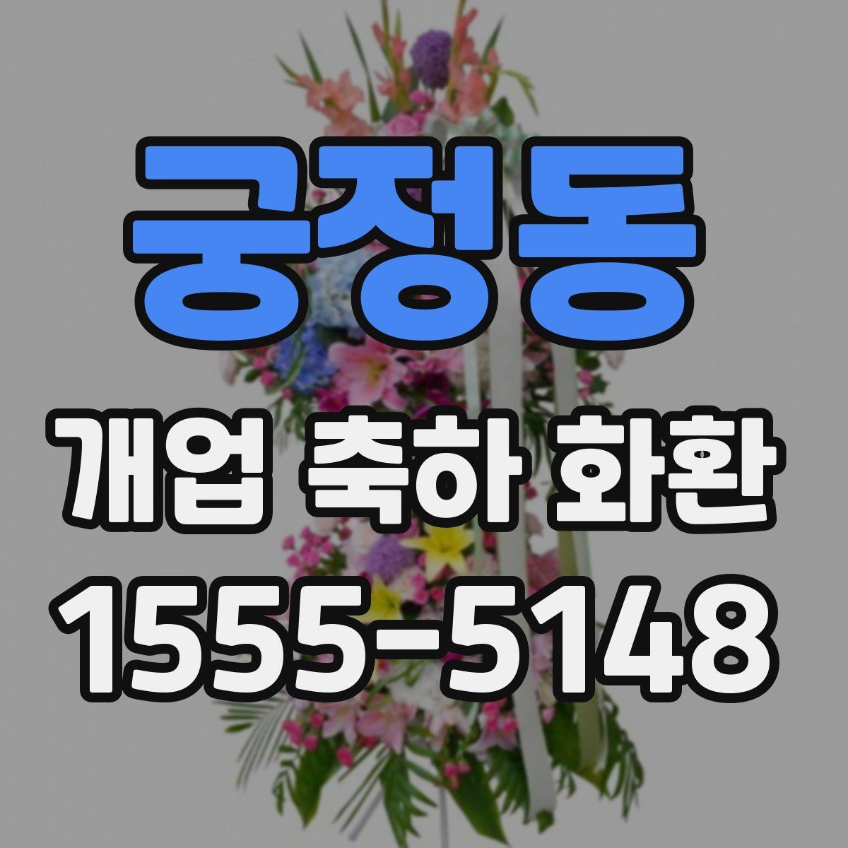 궁정동 개업 축하 화환