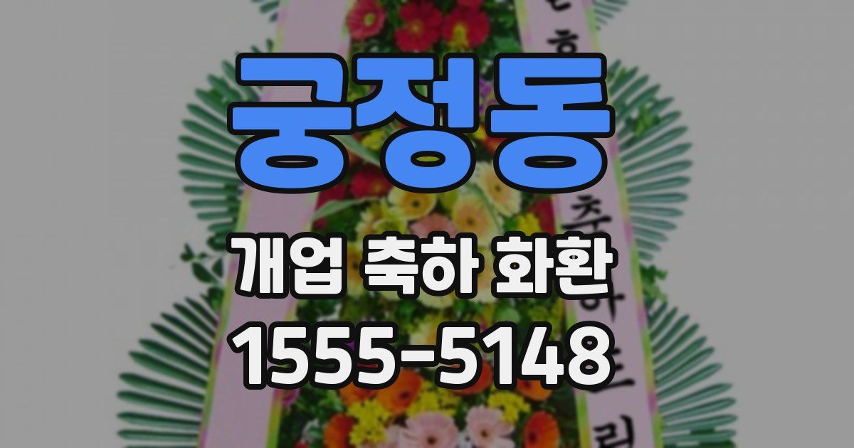 궁정동 개업 축하 화환