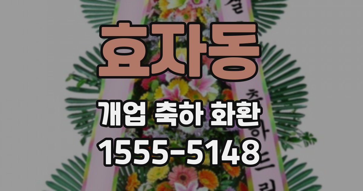 효자동 개업 축하 화환