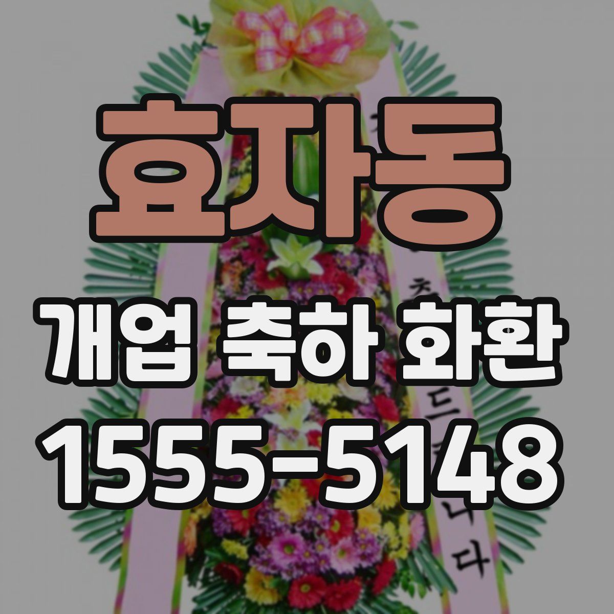 효자동 개업 축하 화환