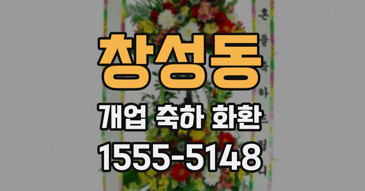 창성동 개업 축하 화환