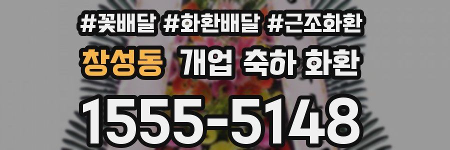 창성동 개업 축하 화환