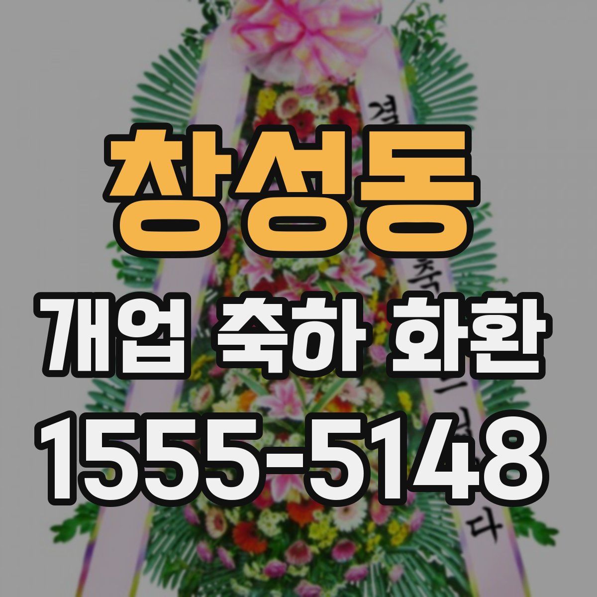 창성동 개업 축하 화환