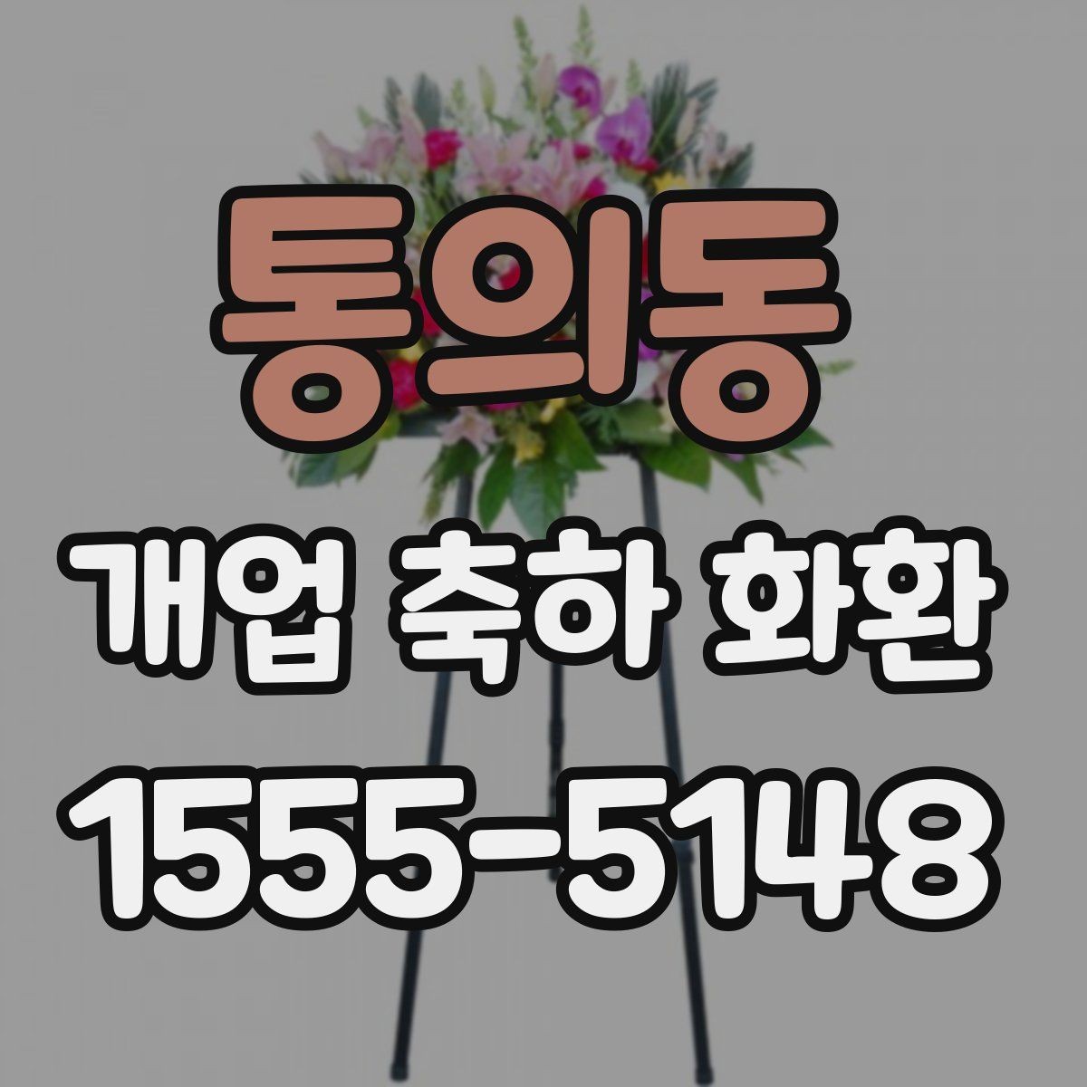 통의동 개업 축하 화환 계절에 맞게 준비하는 법