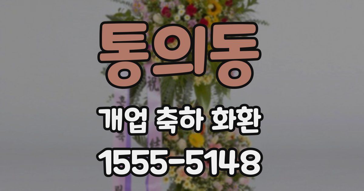 통의동 개업 축하 화환