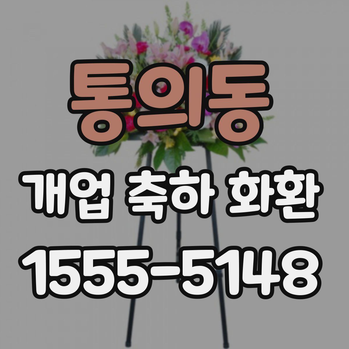 통의동 개업 축하 화환
