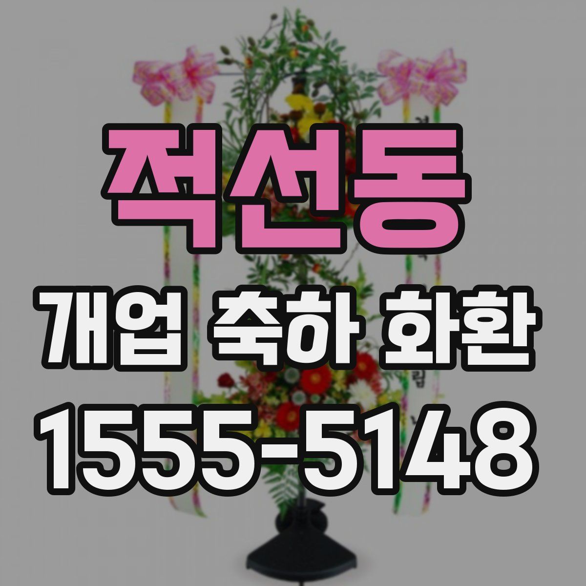 적선동 개업 축하 화환