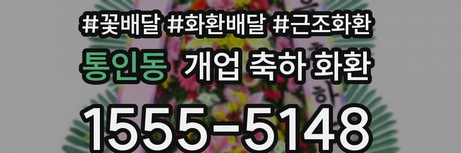 통인동 개업 축하 화환