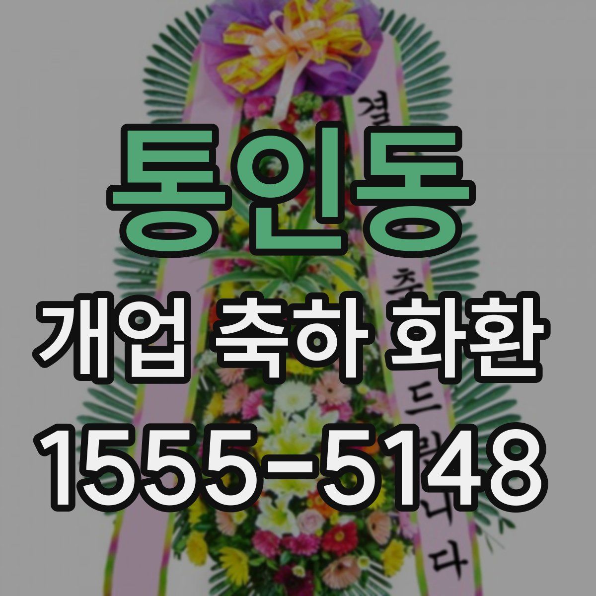 통인동 개업 축하 화환