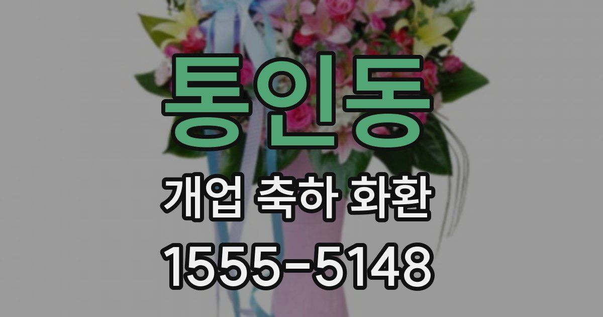 통인동 개업 축하 화환