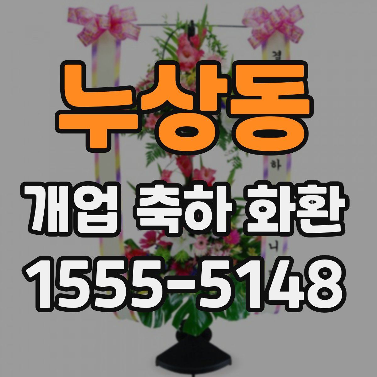 누상동 개업 축하 화환