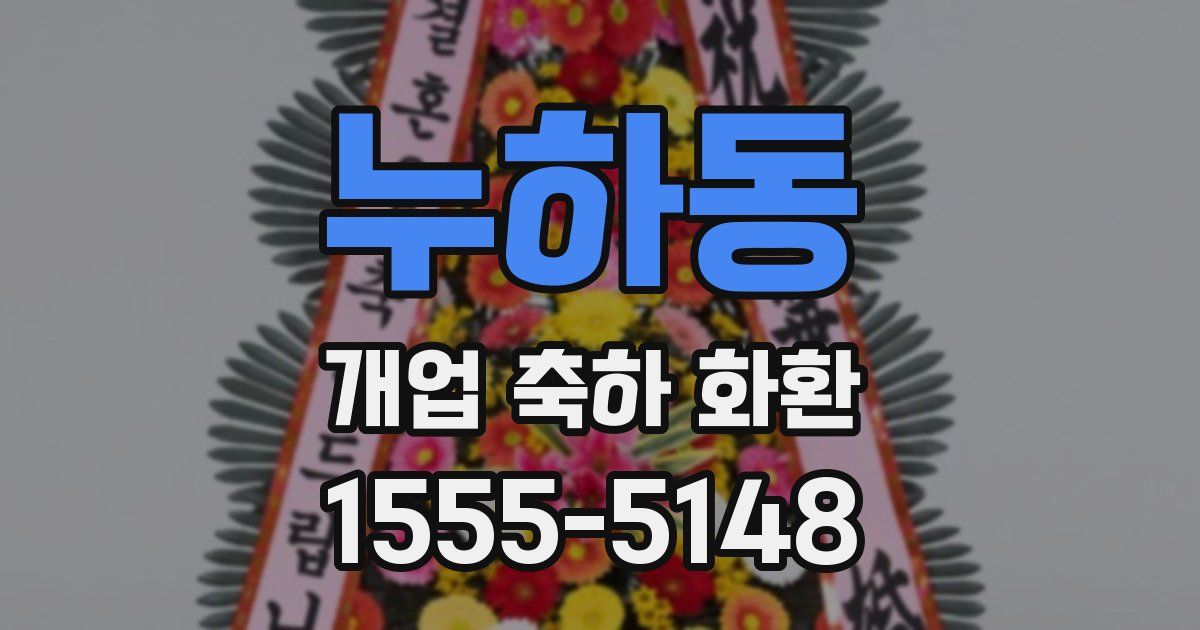 누하동 개업 축하 화환