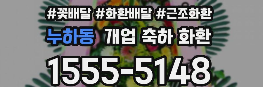 누하동 개업 축하 화환