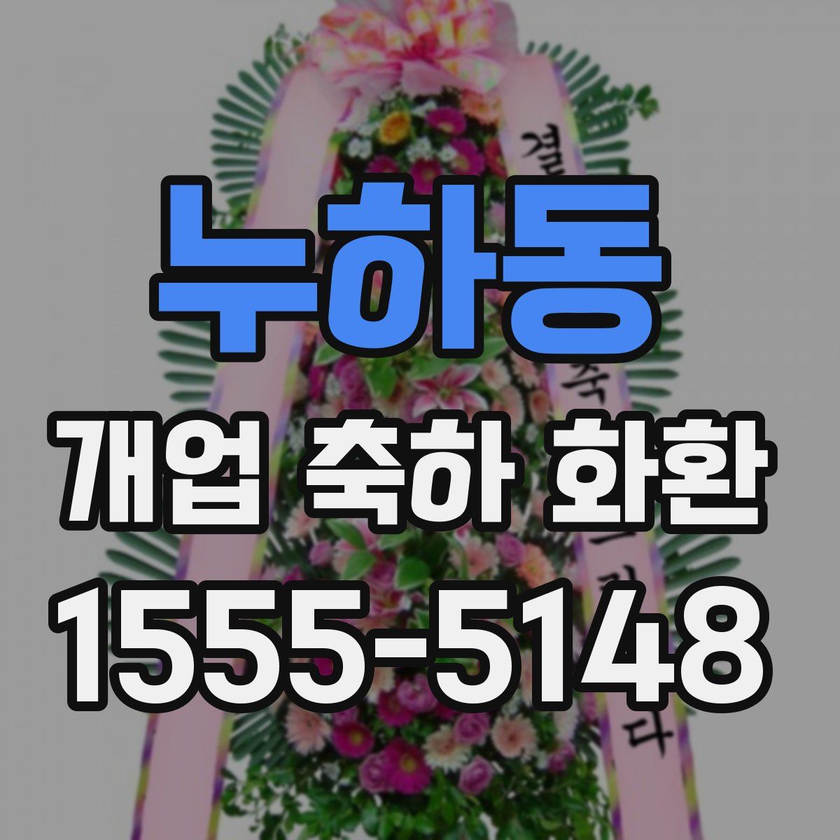 누하동 개업 축하 화환