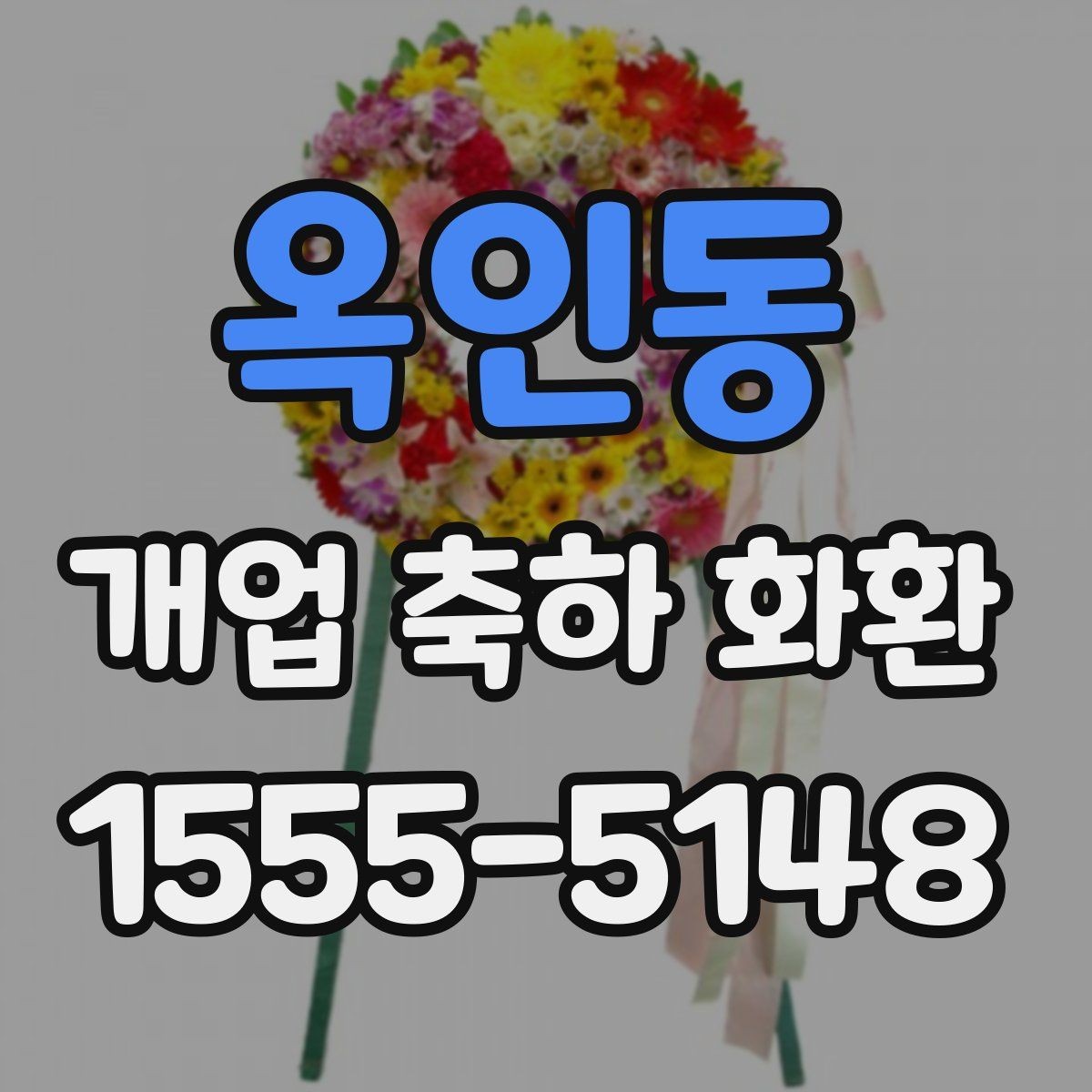 옥인동 개업 축하 화환 초보자를 위한 선택 순서
