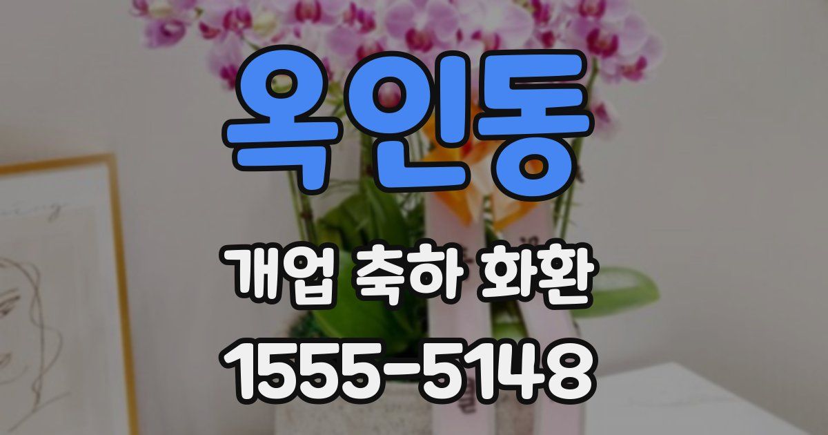 옥인동 개업 축하 화환