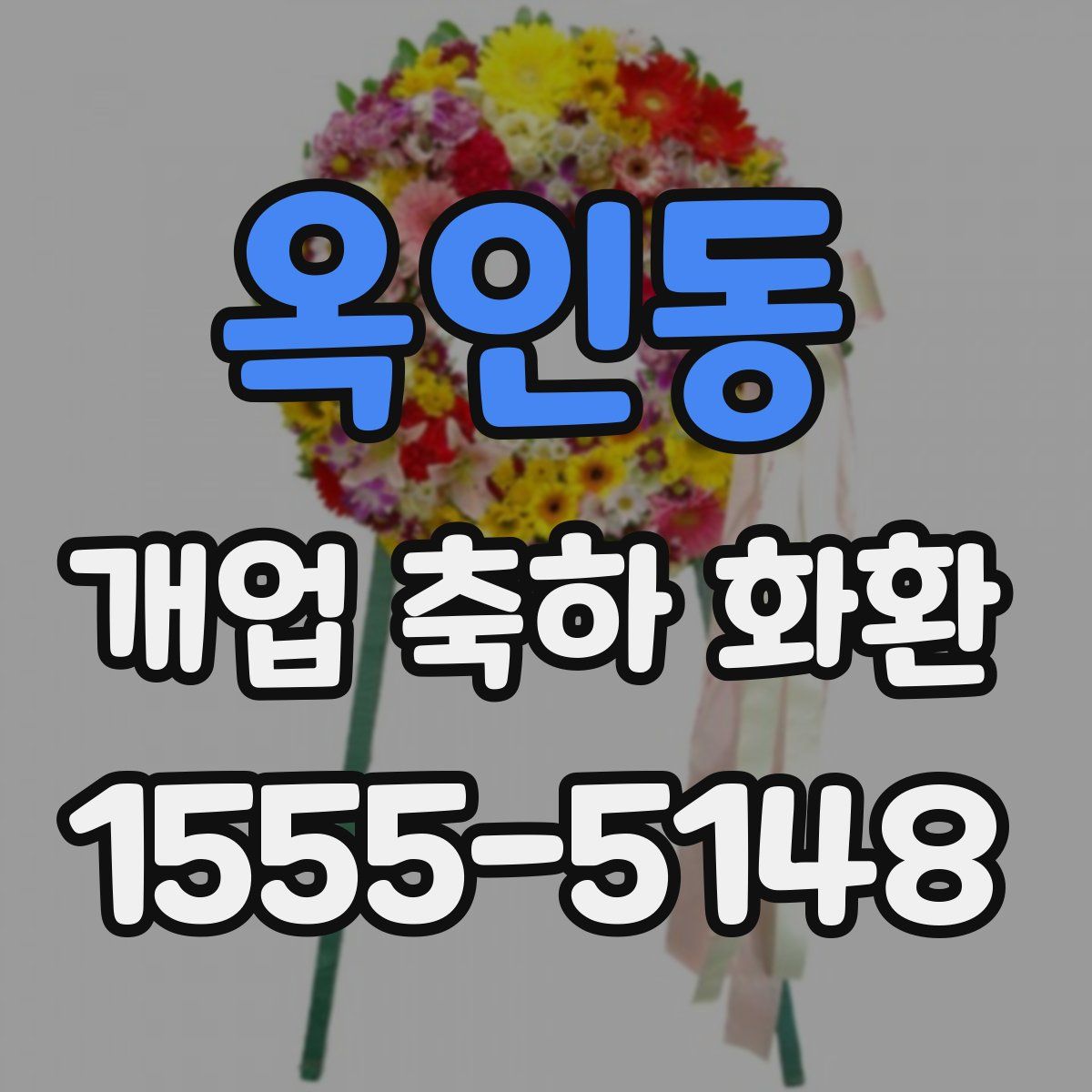 옥인동 개업 축하 화환