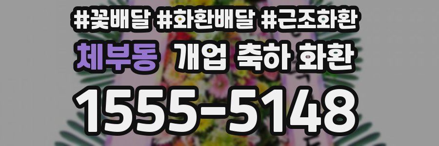 체부동 개업 축하 화환