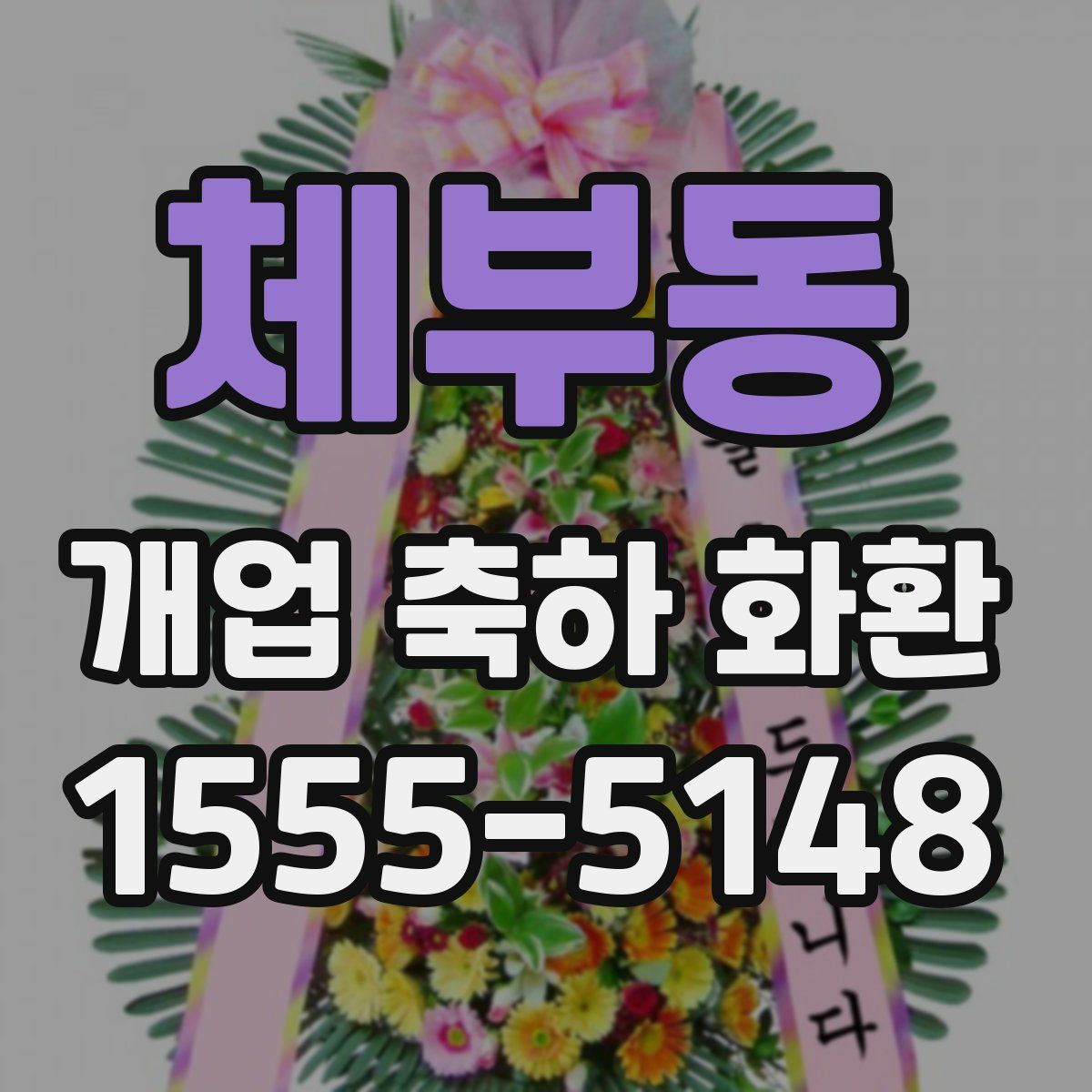체부동 개업 축하 화환