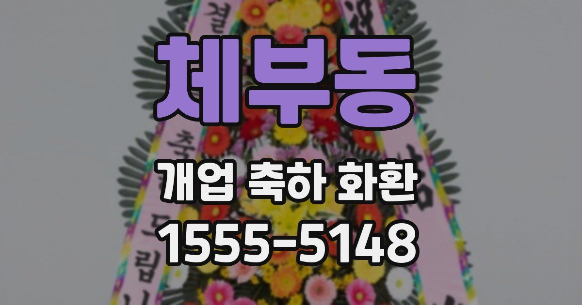 체부동 개업 축하 화환