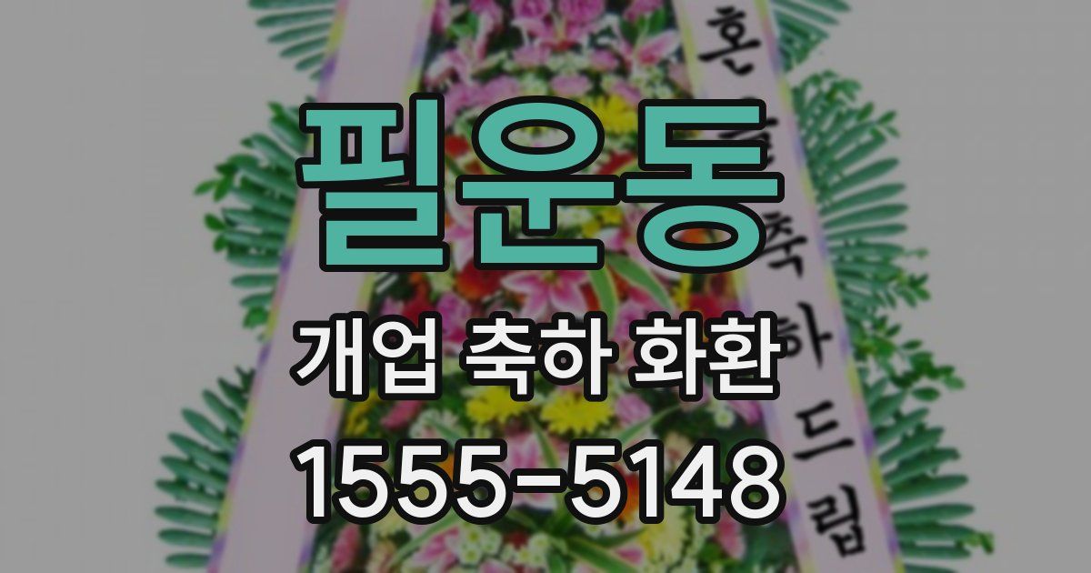 필운동 개업 축하 화환