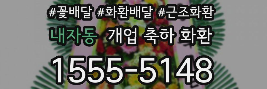 내자동 개업 축하 화환