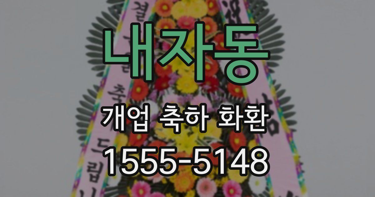 내자동 개업 축하 화환