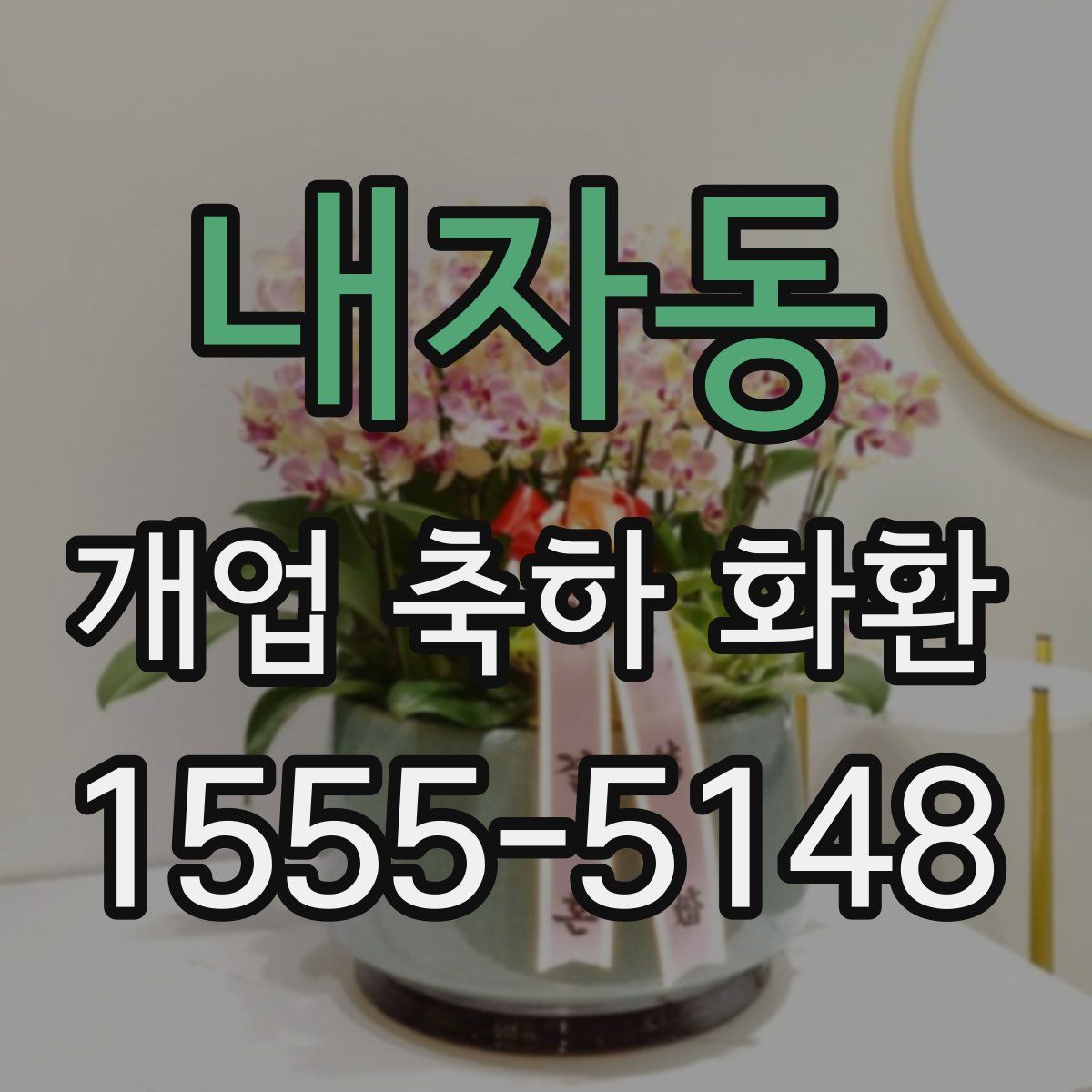 내자동 개업 축하 화환