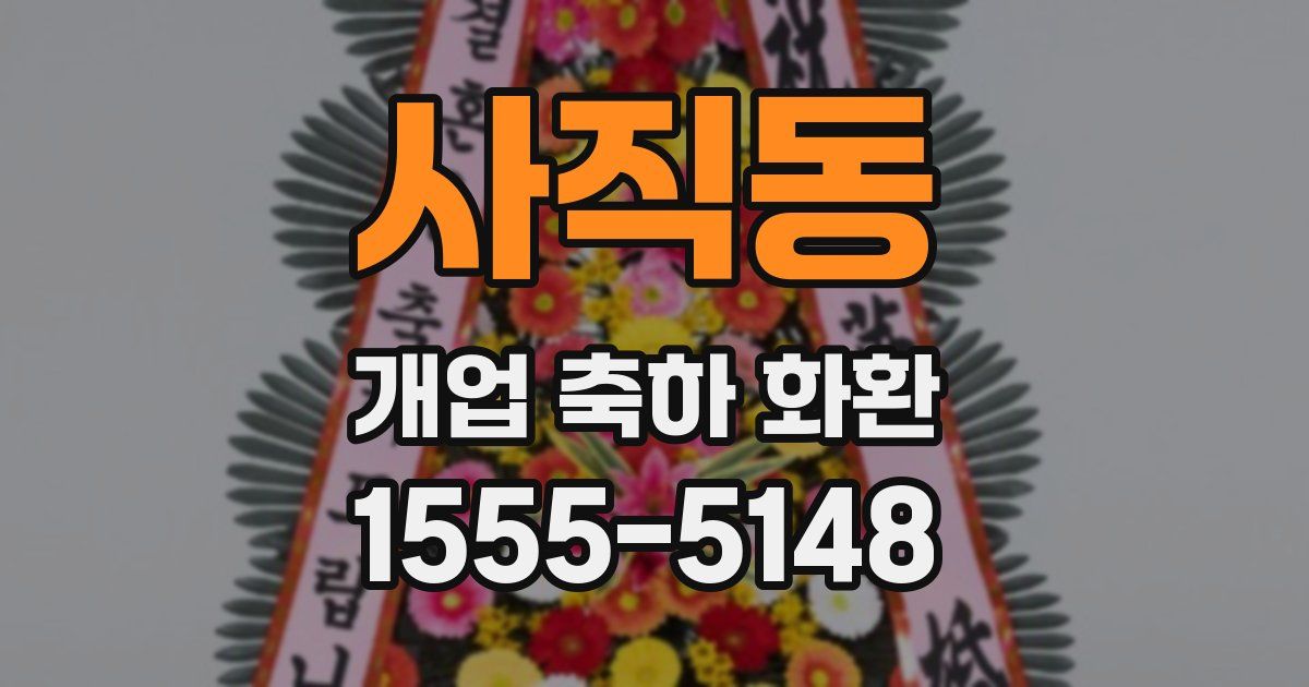 사직동 개업 축하 화환