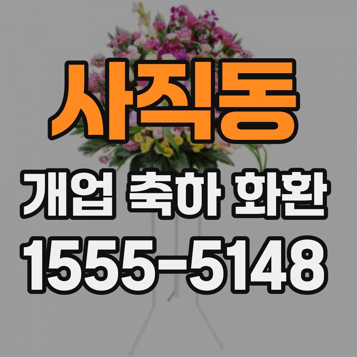 사직동 개업 축하 화환
