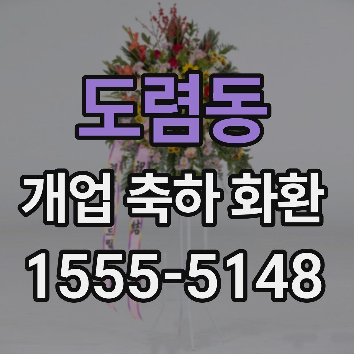 도렴동 개업 축하 화환