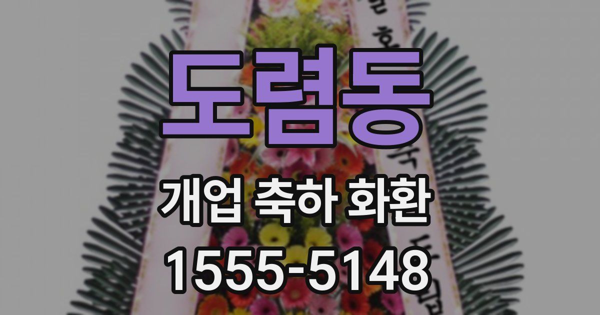 도렴동 개업 축하 화환