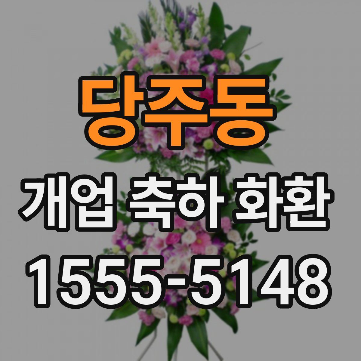 당주동 개업 축하 화환