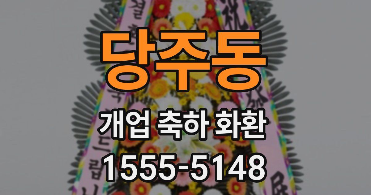 당주동 개업 축하 화환