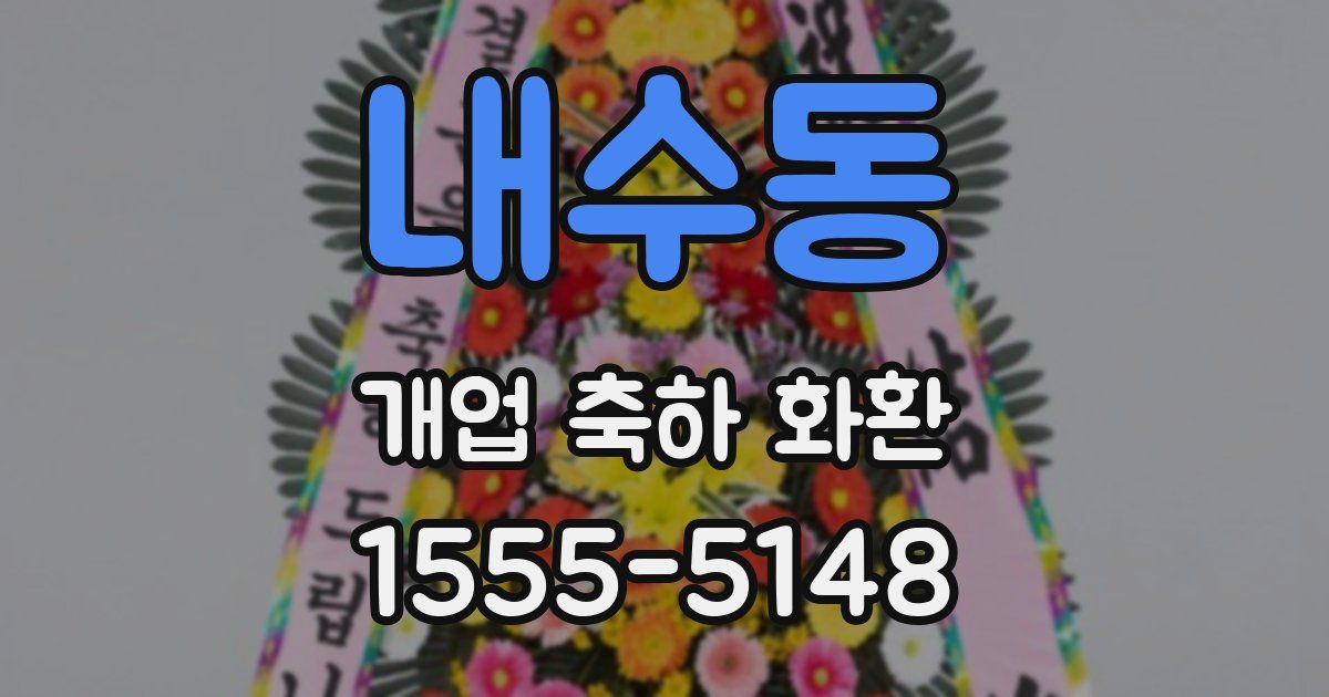 내수동 개업 축하 화환
