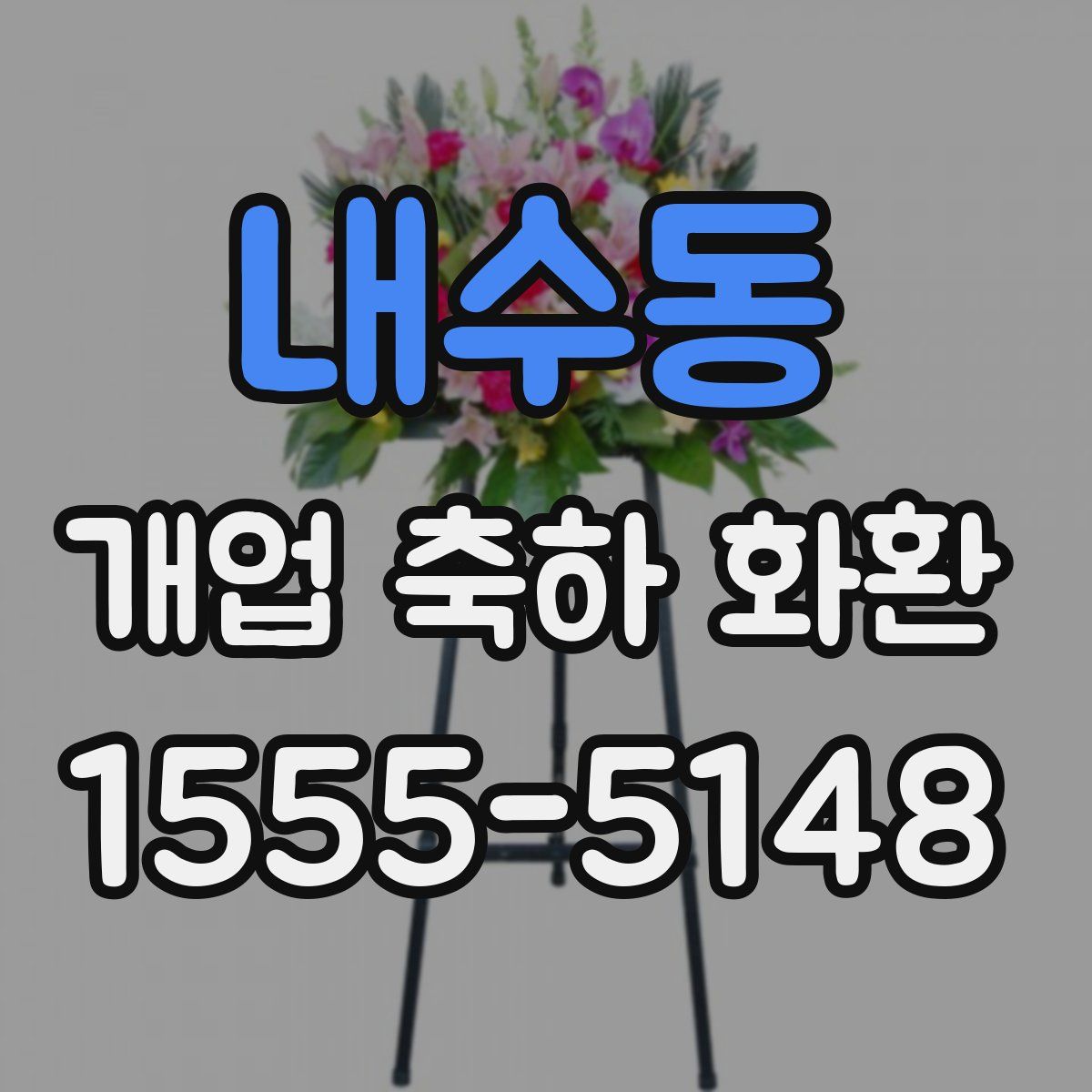내수동 개업 축하 화환