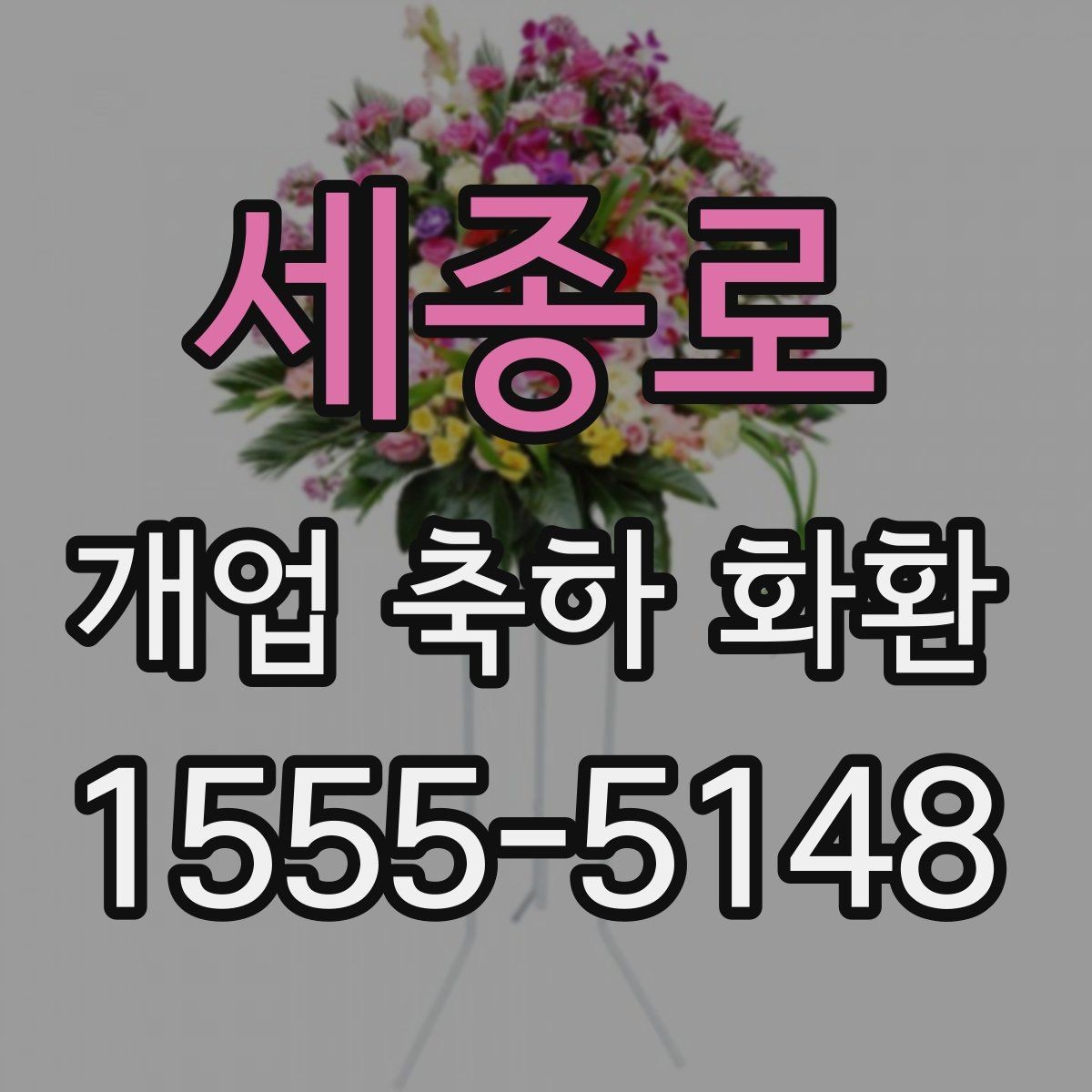 세종로 개업 축하 화환 지역 행사와 함께 준비하는 법