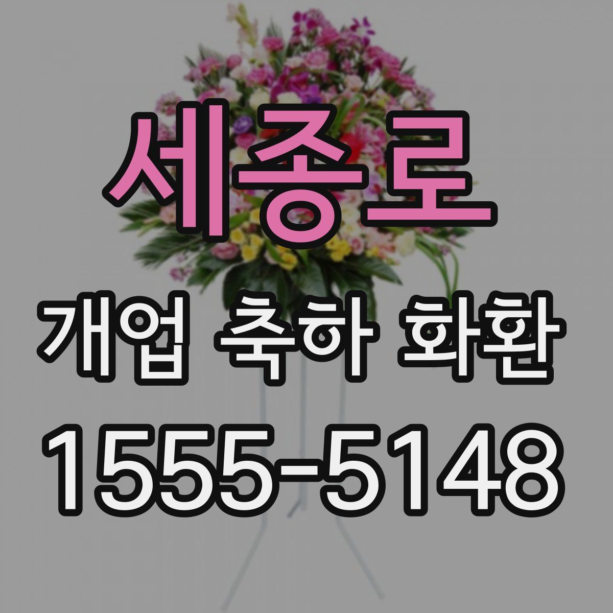 세종로 개업 축하 화환