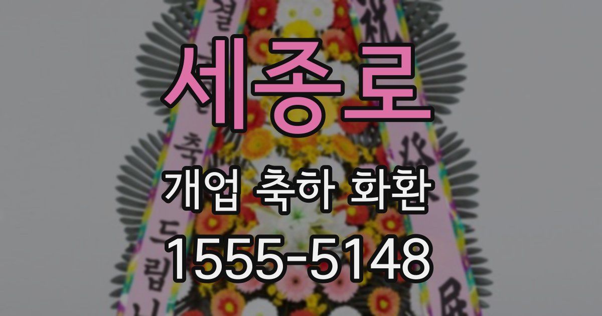 세종로 개업 축하 화환