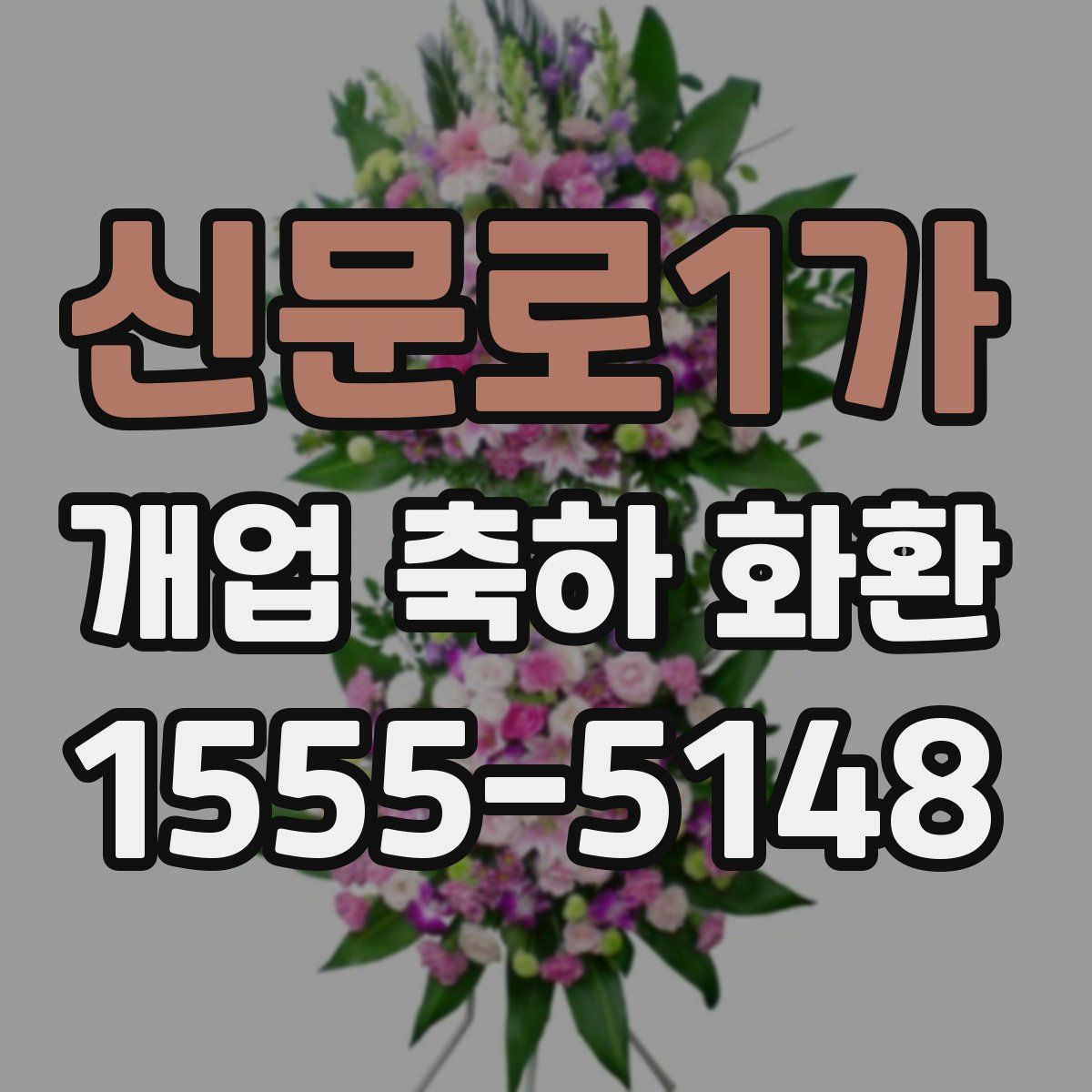 신문로1가 개업 축하 화환