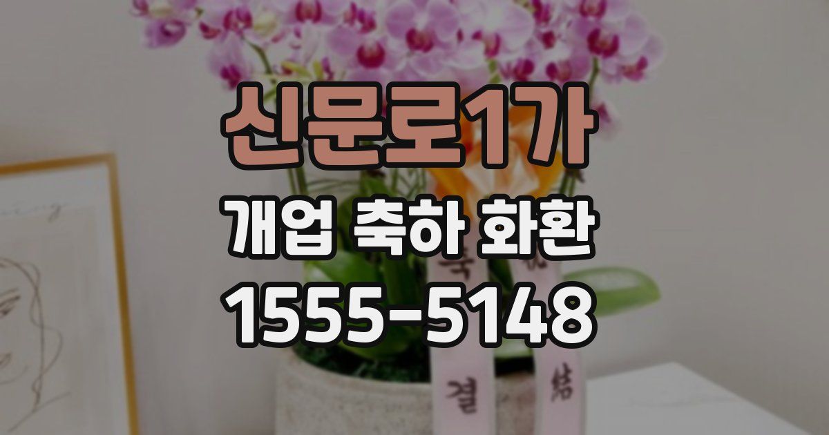 신문로1가 개업 축하 화환