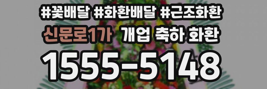 신문로1가 개업 축하 화환