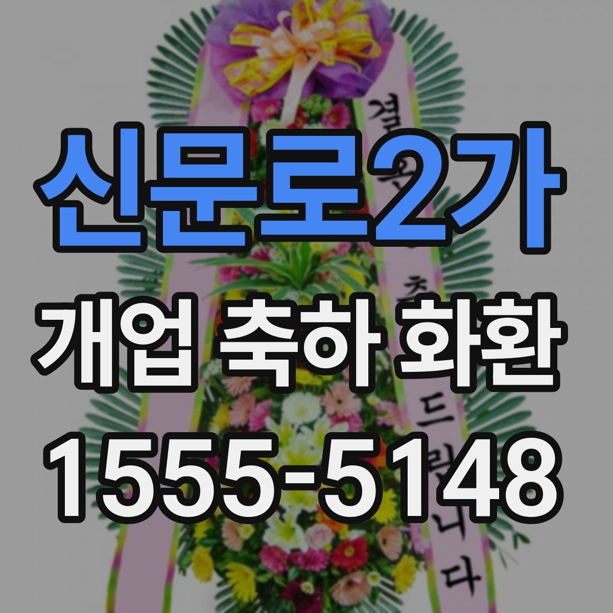 신문로2가 개업 축하 화환