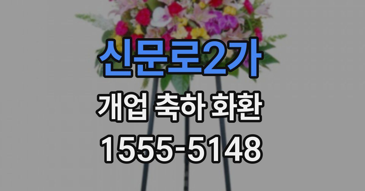 신문로2가 개업 축하 화환