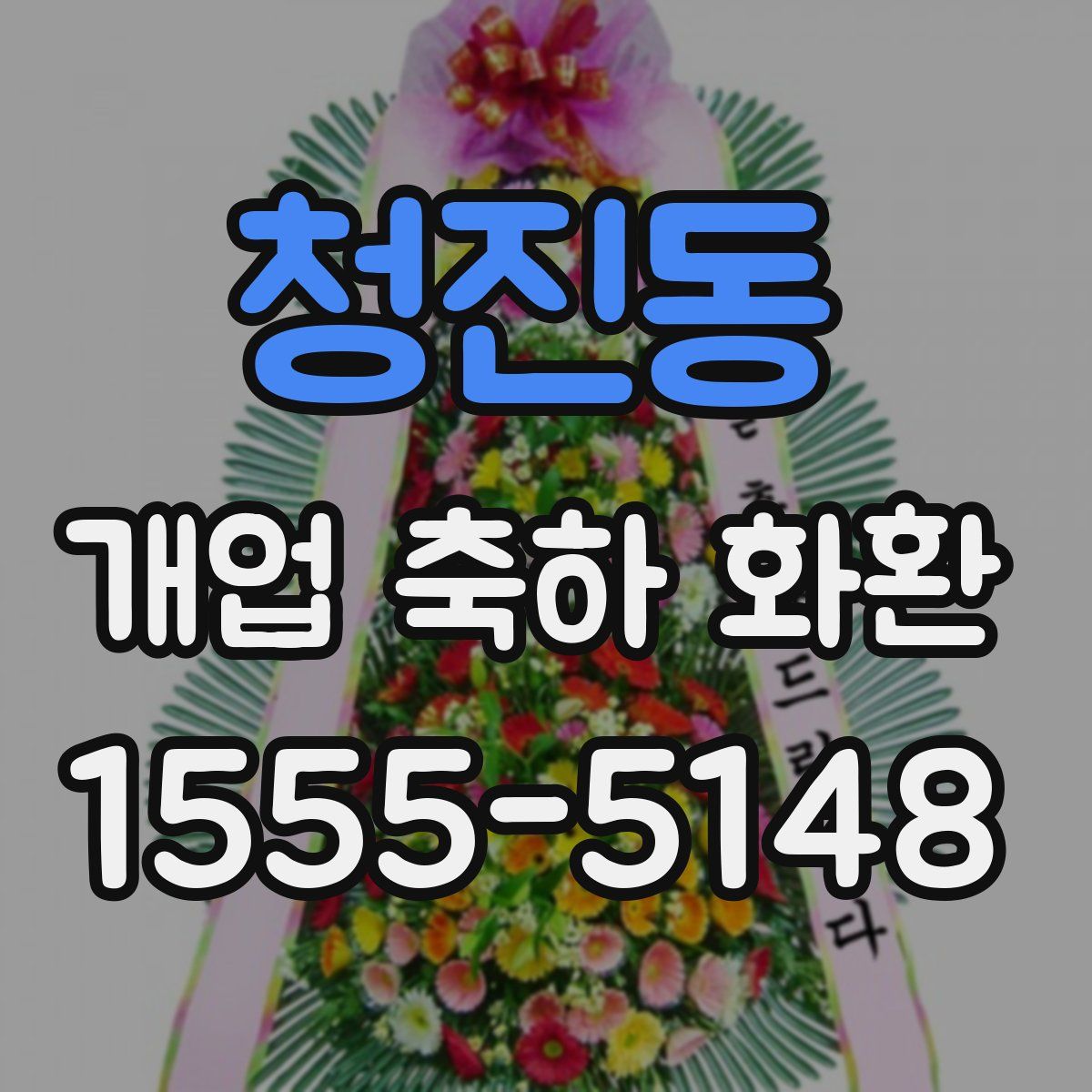 청진동 개업 축하 화환